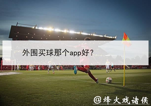 安全可靠的世界杯外围平台推荐 安全可靠的世界杯外围平台推荐